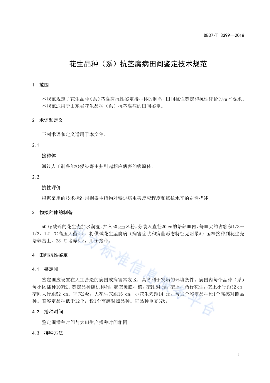 花生品种（系）抗茎腐病田间鉴定技术规范DB37／T 3399-2018.pdf_第3页