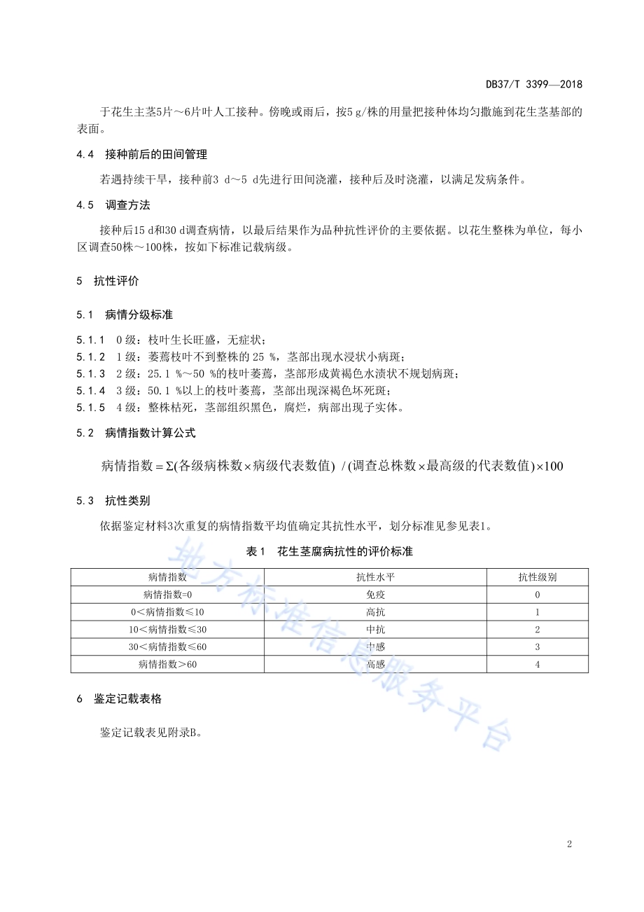 花生品种（系）抗茎腐病田间鉴定技术规范DB37／T 3399-2018.pdf_第4页