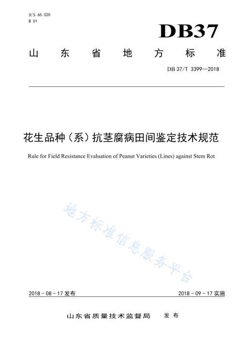 花生品种（系）抗茎腐病田间鉴定技术规范DB37／T 3399-2018.pdf