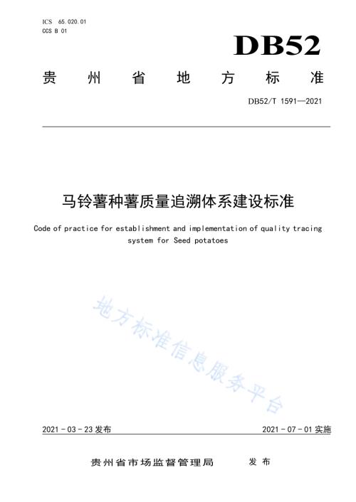 马铃薯种薯质量追溯体系建设标准DB52／T 1591-2021.pdf