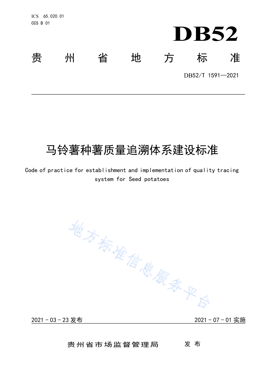 马铃薯种薯质量追溯体系建设标准DB52／T 1591-2021.pdf_第1页