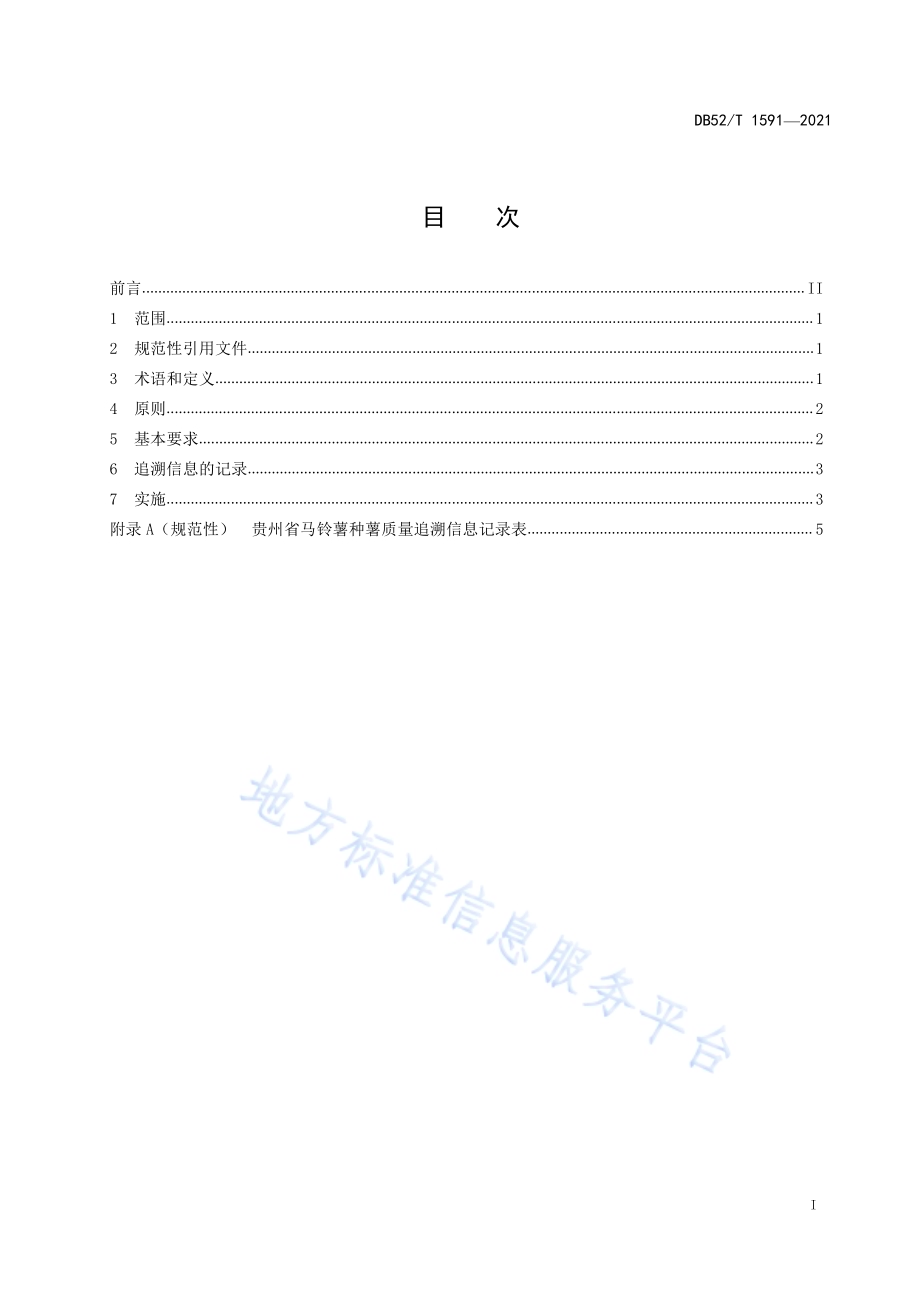 马铃薯种薯质量追溯体系建设标准DB52／T 1591-2021.pdf_第3页