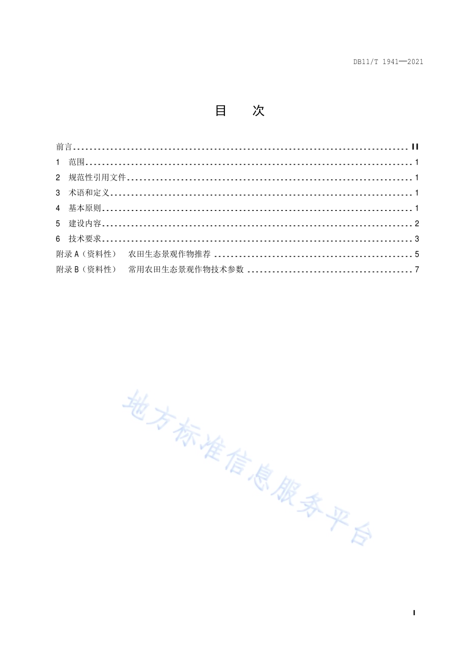 农田生态景观建设规范DB11／T 1941-2021.pdf_第2页