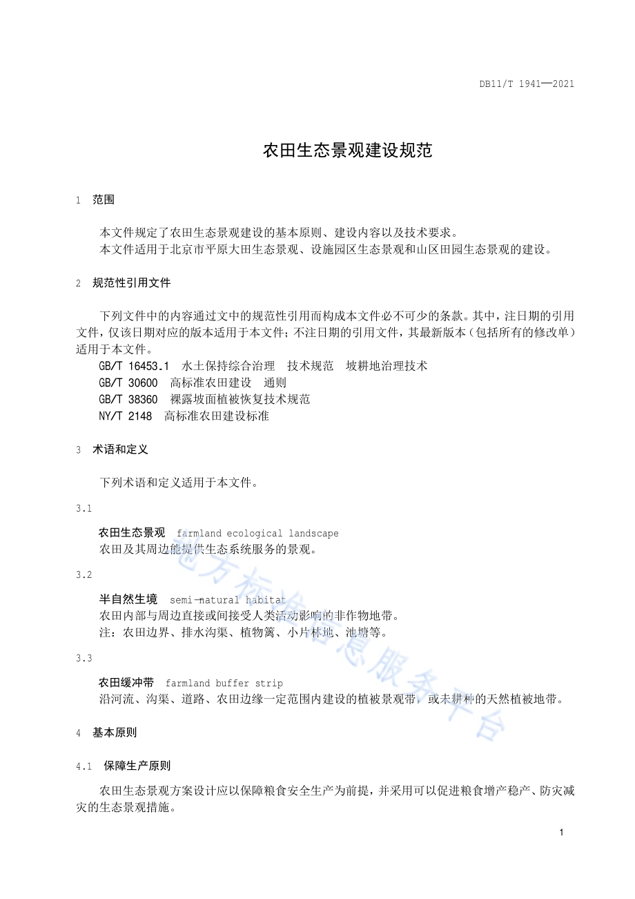 农田生态景观建设规范DB11／T 1941-2021.pdf_第4页