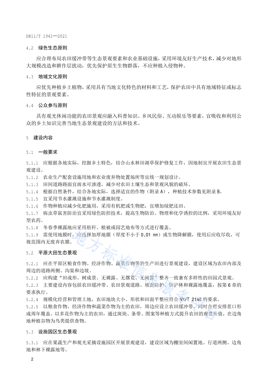 农田生态景观建设规范DB11／T 1941-2021.pdf_第5页