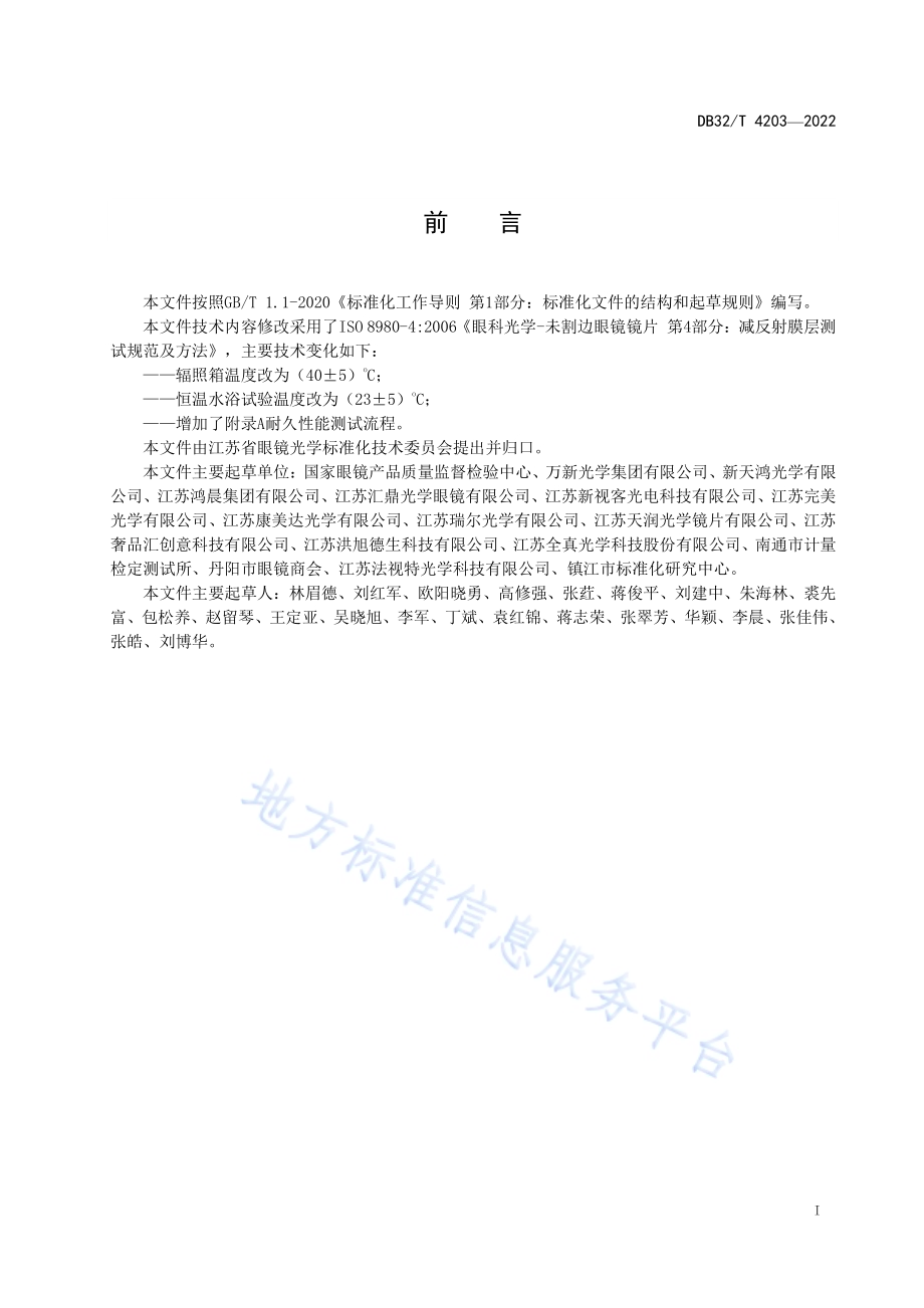 镜片减反射膜层耐久性能测试规范DB32／T 4203-2022.pdf_第2页