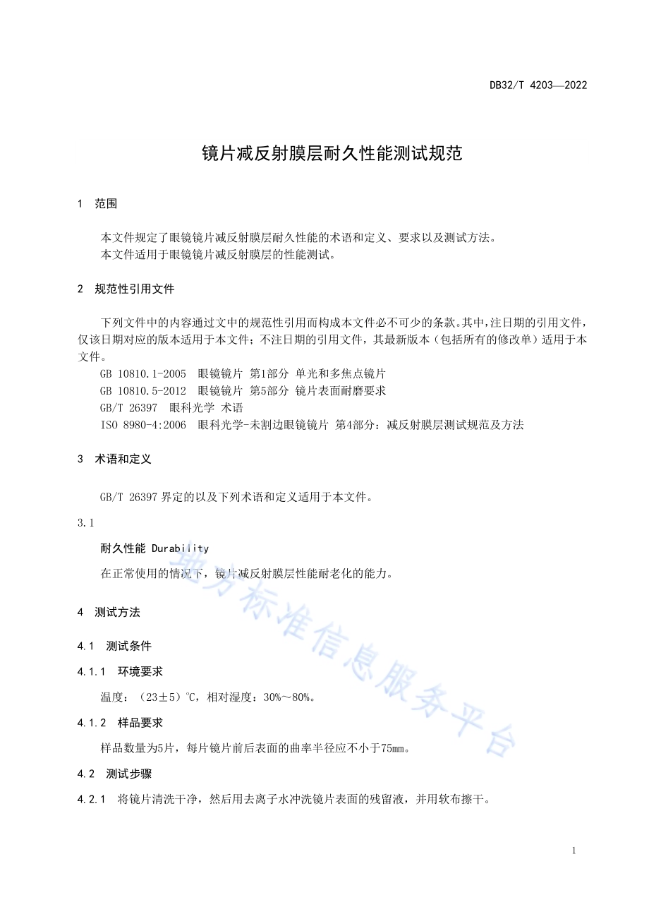 镜片减反射膜层耐久性能测试规范DB32／T 4203-2022.pdf_第3页