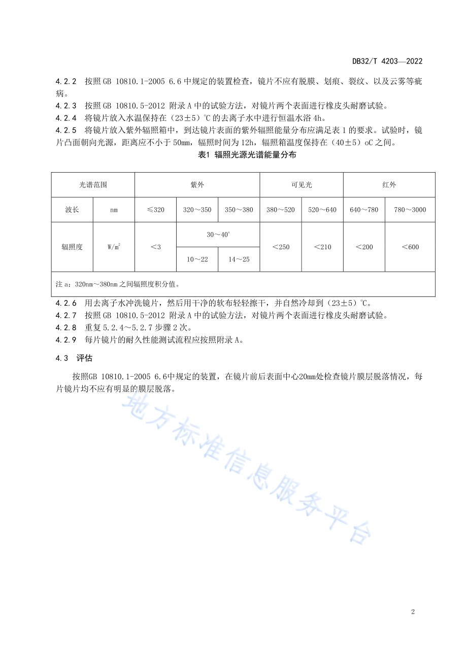 镜片减反射膜层耐久性能测试规范DB32／T 4203-2022.pdf_第4页