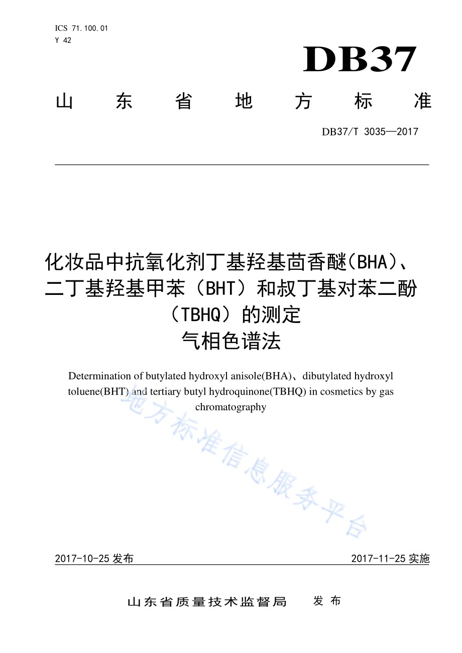 化妆品中抗氧化剂丁基羟基茴香醚（BHA）、二丁基羟基甲苯（BHT）和叔丁基对苯二酚（TBHQ）的测定　气相色谱法DB37／T 3035-2017.pdf_第1页