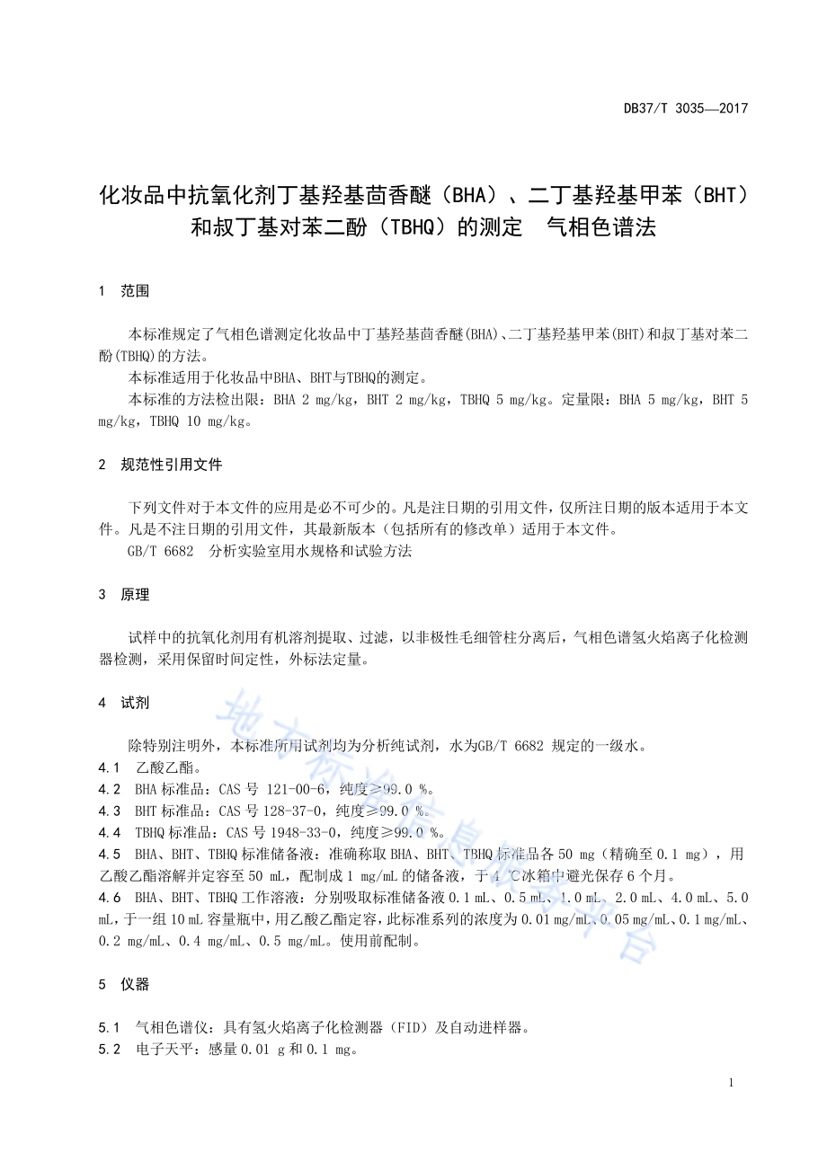 化妆品中抗氧化剂丁基羟基茴香醚（BHA）、二丁基羟基甲苯（BHT）和叔丁基对苯二酚（TBHQ）的测定　气相色谱法DB37／T 3035-2017.pdf_第3页