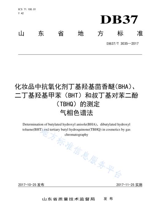 化妆品中抗氧化剂丁基羟基茴香醚（BHA）、二丁基羟基甲苯（BHT）和叔丁基对苯二酚（TBHQ）的测定　气相色谱法DB37／T 3035-2017.pdf