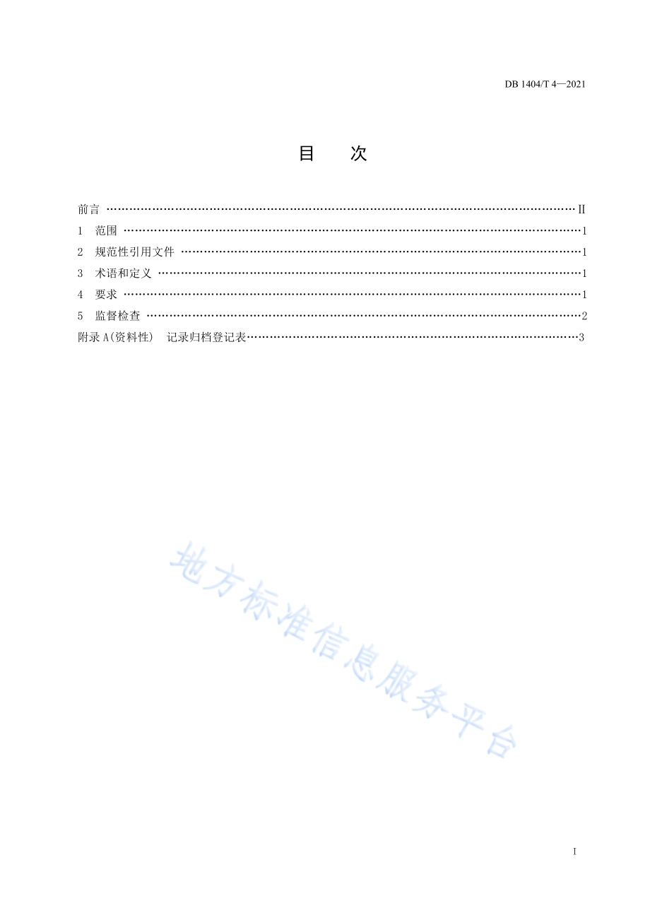 检验检测机构技术资料存储要求DB1404／T 4-2021.pdf_第3页