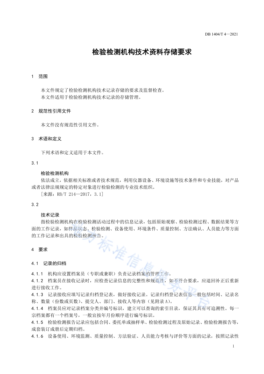检验检测机构技术资料存储要求DB1404／T 4-2021.pdf_第5页