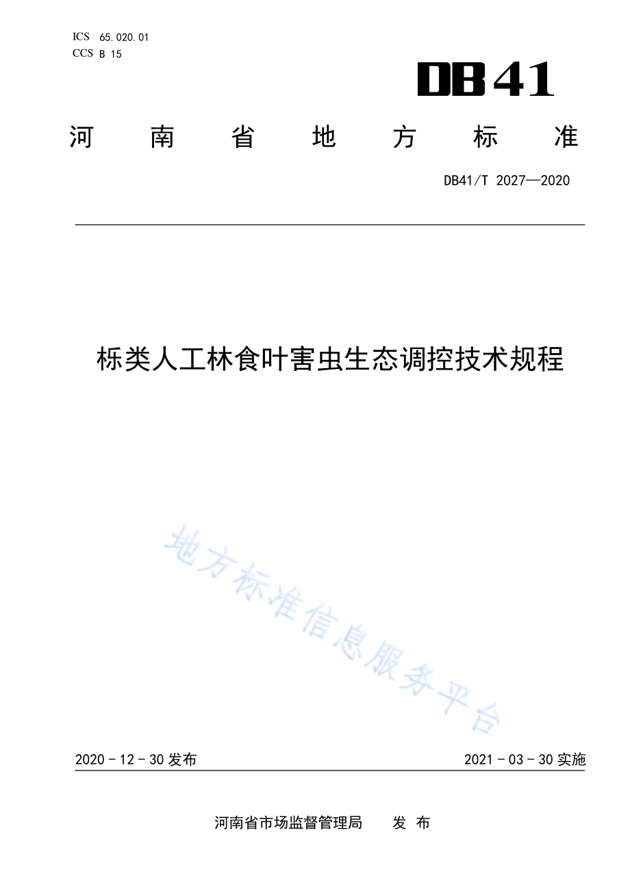 栎类人工林食叶害虫生态调控技术规程DB41／T 2027-2020.pdf_第1页