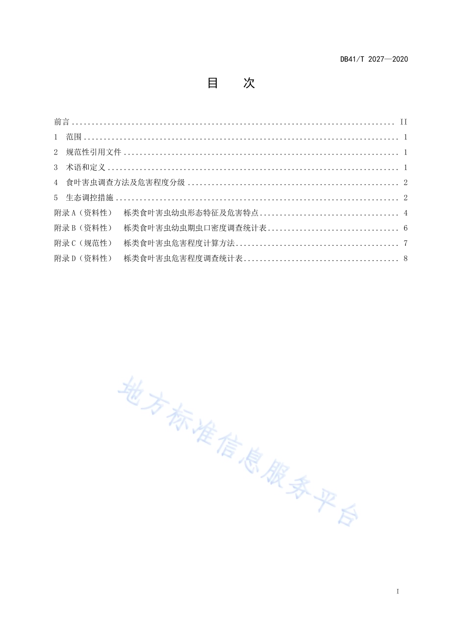 栎类人工林食叶害虫生态调控技术规程DB41／T 2027-2020.pdf_第3页