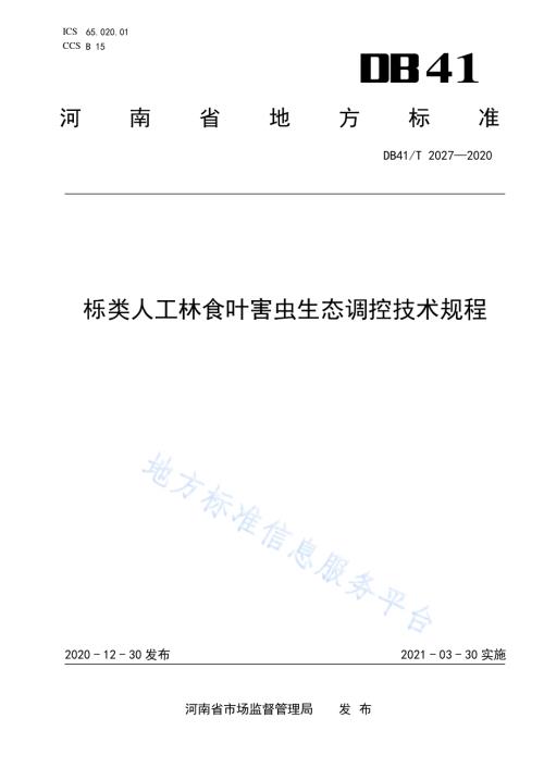 栎类人工林食叶害虫生态调控技术规程DB41／T 2027-2020.pdf