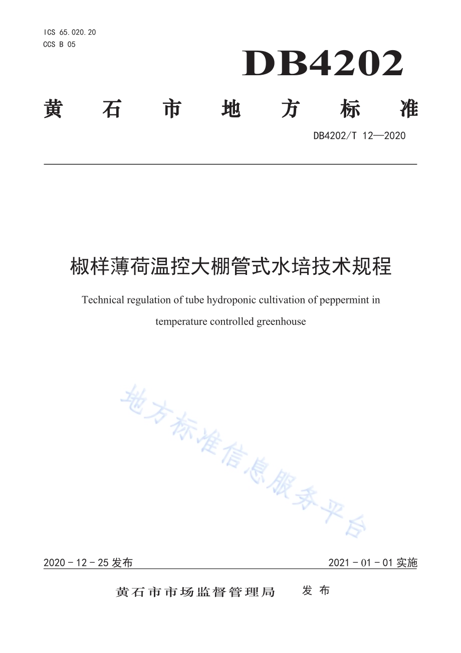 椒样薄荷温控大棚管式水培技术规程DB4202／T 12-2020.pdf_第1页