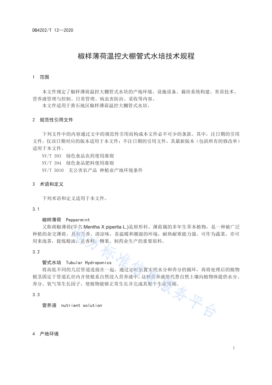 椒样薄荷温控大棚管式水培技术规程DB4202／T 12-2020.pdf_第5页