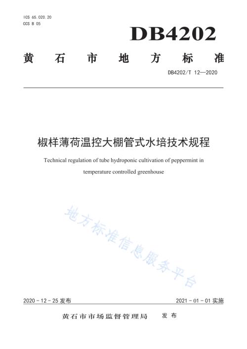 椒样薄荷温控大棚管式水培技术规程DB4202／T 12-2020.pdf