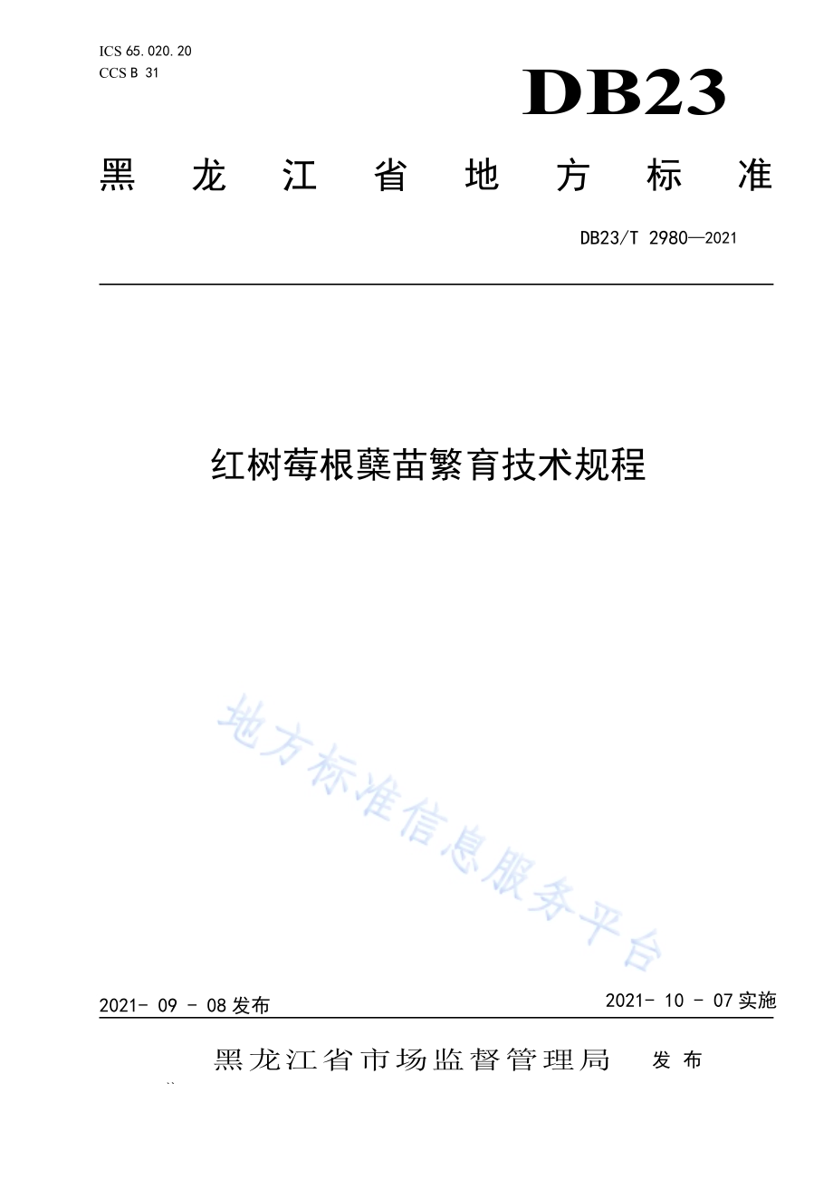 红树莓根蘖苗繁育技术规程DB23／T 2980—2021.pdf_第1页
