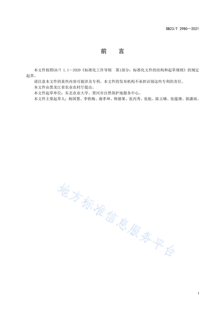 红树莓根蘖苗繁育技术规程DB23／T 2980—2021.pdf_第2页