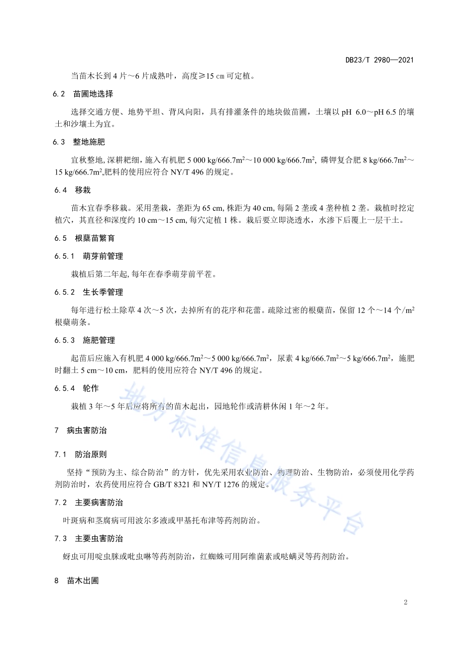 红树莓根蘖苗繁育技术规程DB23／T 2980—2021.pdf_第4页