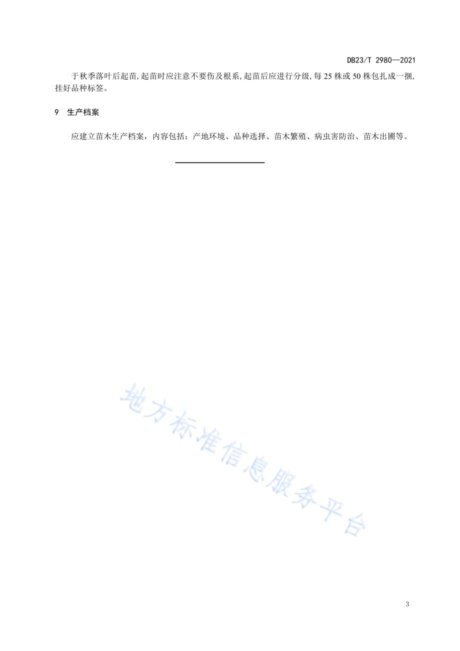 红树莓根蘖苗繁育技术规程DB23／T 2980—2021.pdf_第5页