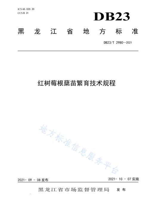 红树莓根蘖苗繁育技术规程DB23／T 2980—2021.pdf