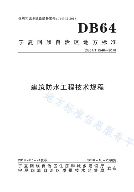 建筑防水工程技术规程DB64／T 1546-2018.pdf