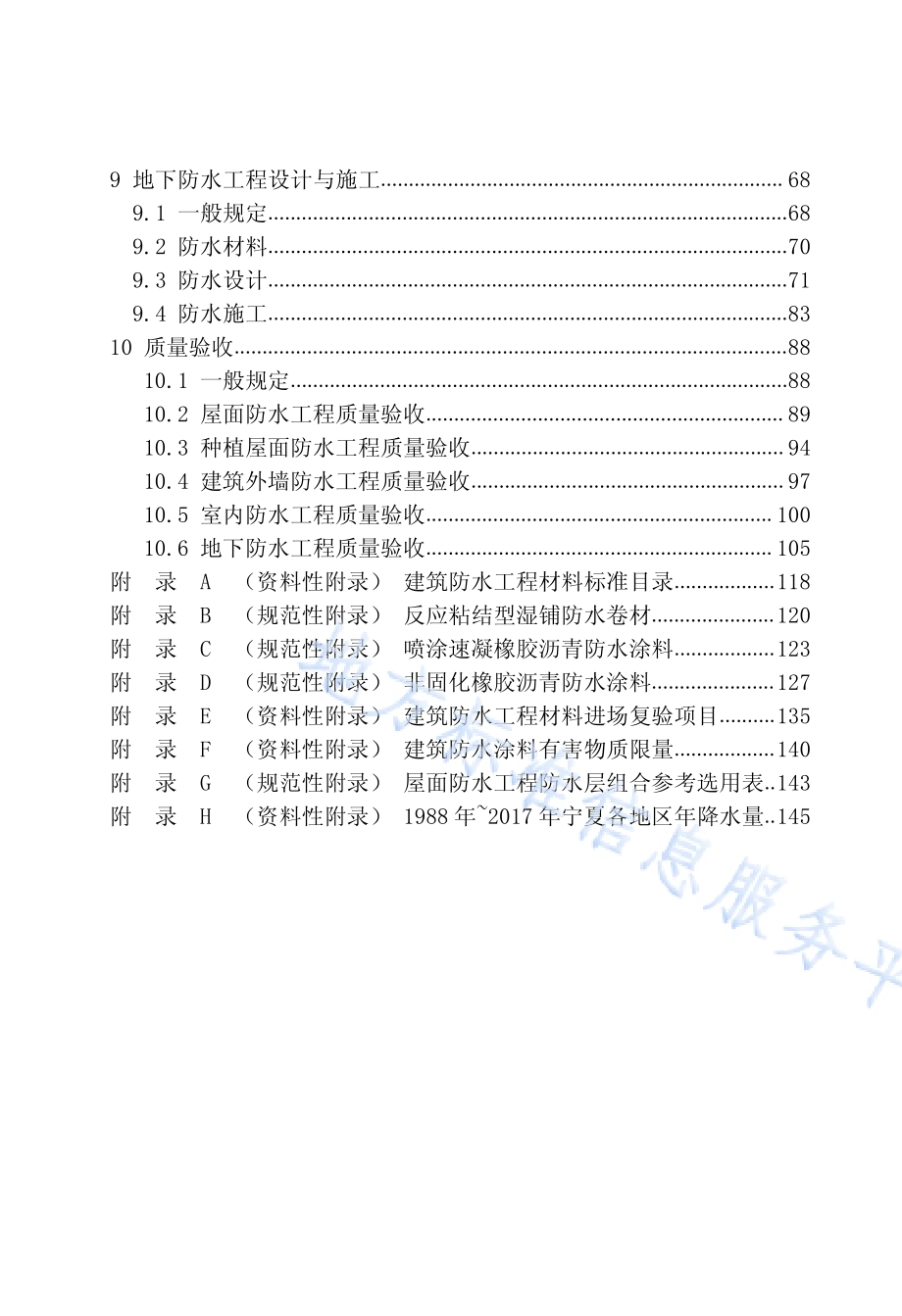 建筑防水工程技术规程DB64／T 1546-2018.pdf_第5页