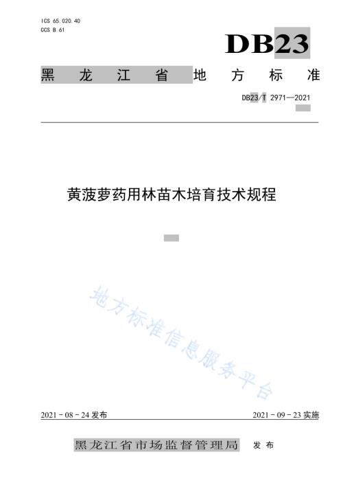 黄菠萝药用林苗木培育技术规程DB23／T 2971—2021.pdf