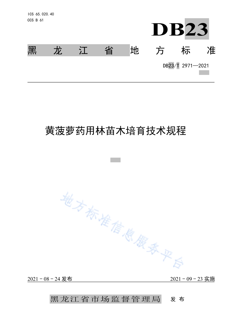 黄菠萝药用林苗木培育技术规程DB23／T 2971—2021.pdf_第1页