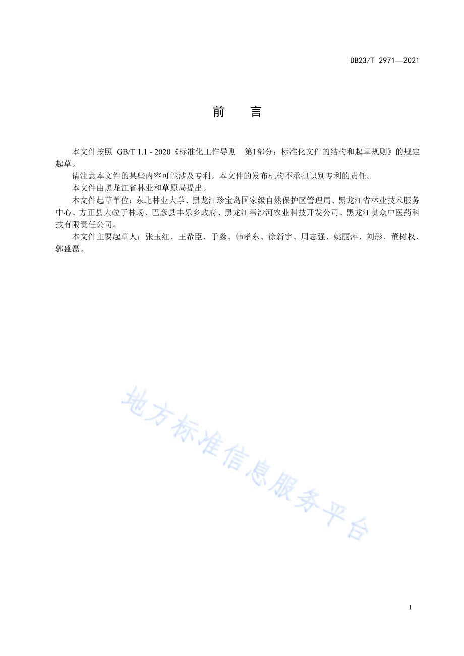黄菠萝药用林苗木培育技术规程DB23／T 2971—2021.pdf_第2页
