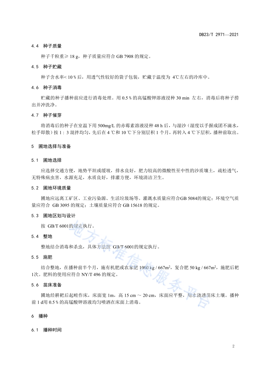 黄菠萝药用林苗木培育技术规程DB23／T 2971—2021.pdf_第4页