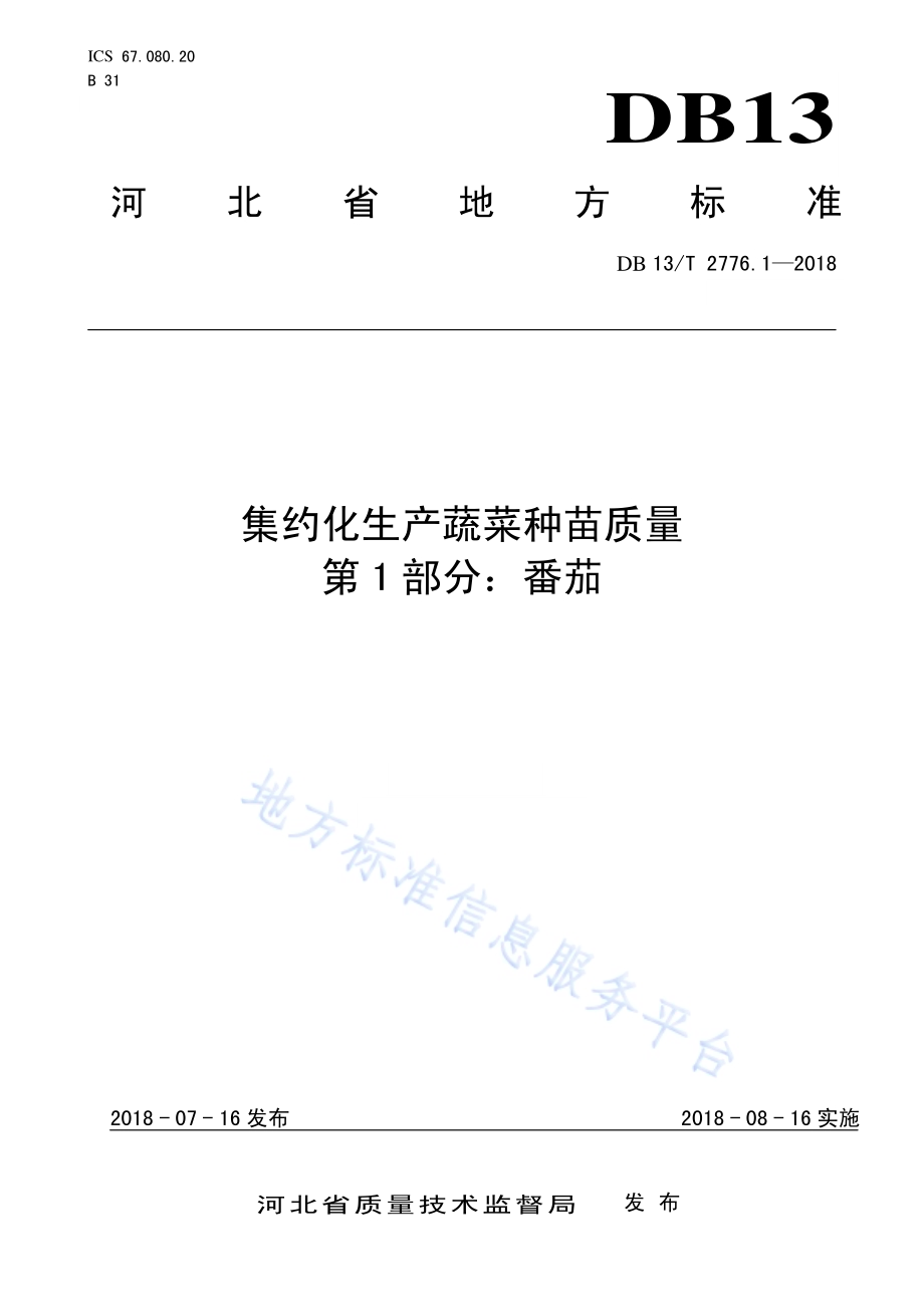 集约化生产蔬菜种苗质量 第1部分：番茄DB13／T 2776.1-2018.pdf_第1页