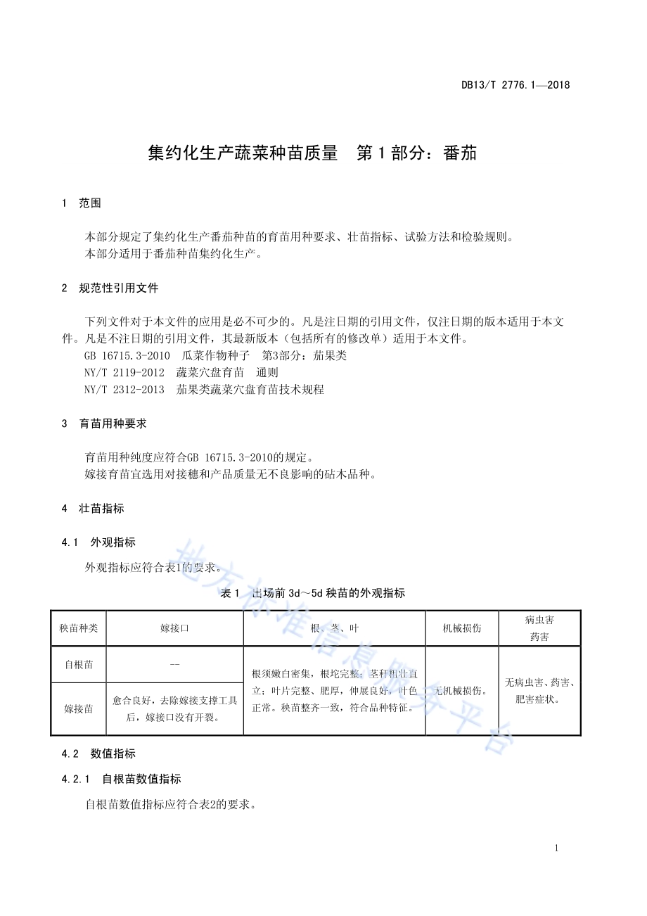 集约化生产蔬菜种苗质量 第1部分：番茄DB13／T 2776.1-2018.pdf_第5页