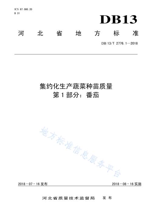 集约化生产蔬菜种苗质量 第1部分：番茄DB13／T 2776.1-2018.pdf