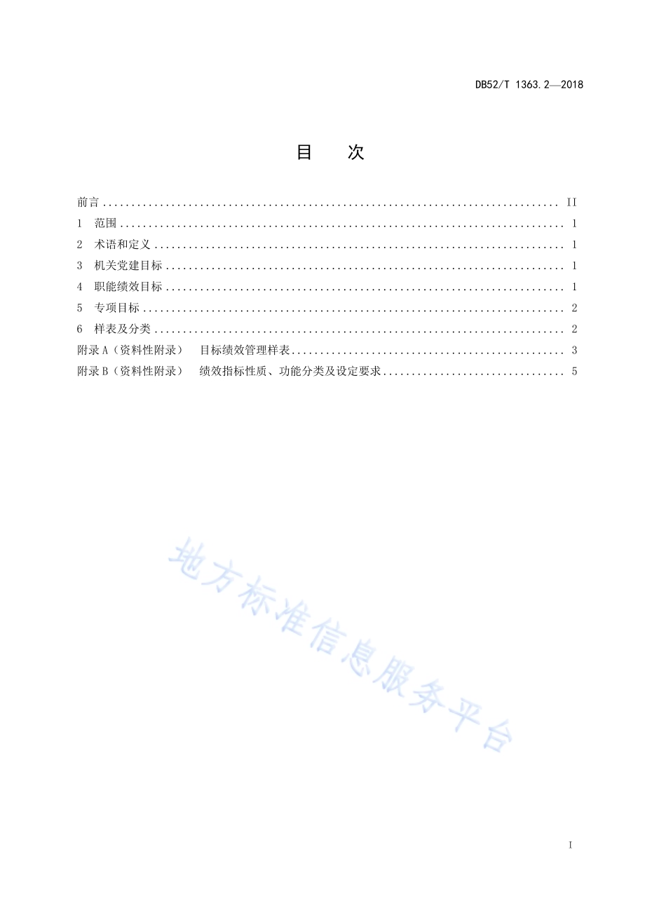 机关目标绩效管理 第2部分：目标制定DB52／T 1363.2-2018.pdf_第3页