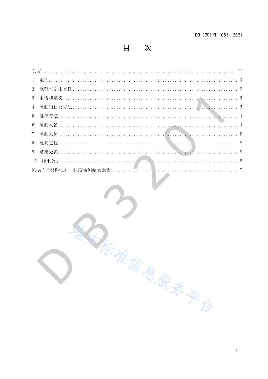 农产品批发市场快速检测工作规范DB3201／T 1051—2021.pdf_第3页