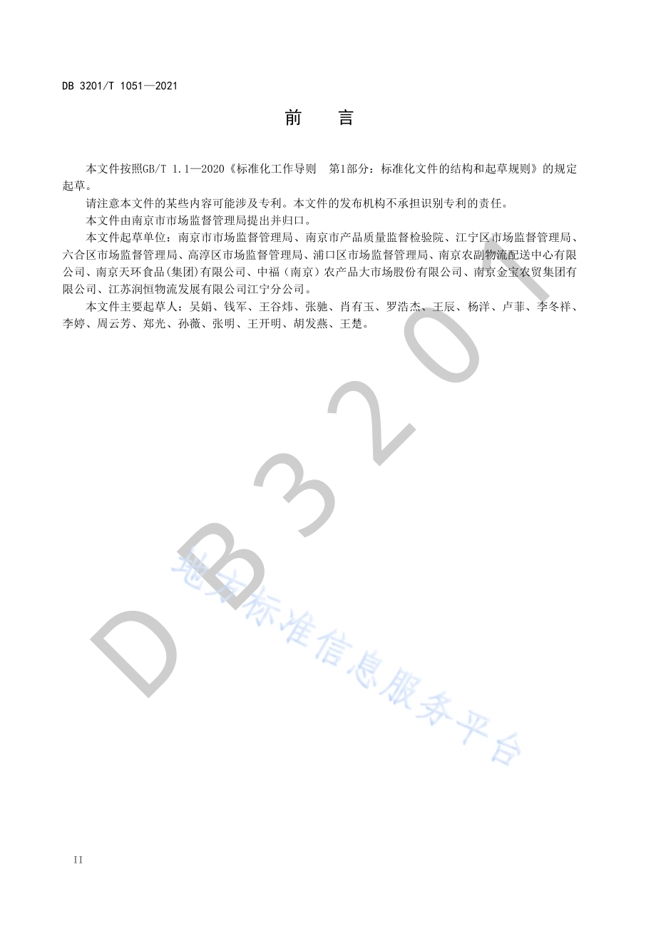 农产品批发市场快速检测工作规范DB3201／T 1051—2021.pdf_第4页