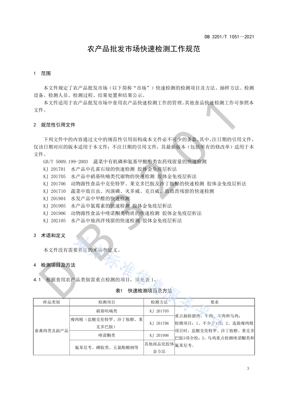农产品批发市场快速检测工作规范DB3201／T 1051—2021.pdf_第5页