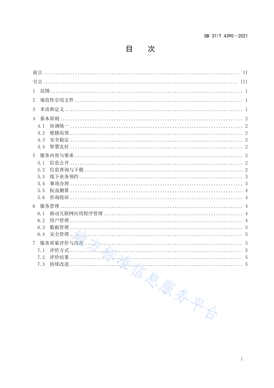 基于移动互联网应用程序的人力资源社会保障政务服务规范DB37／T 4390—2021.pdf_第2页