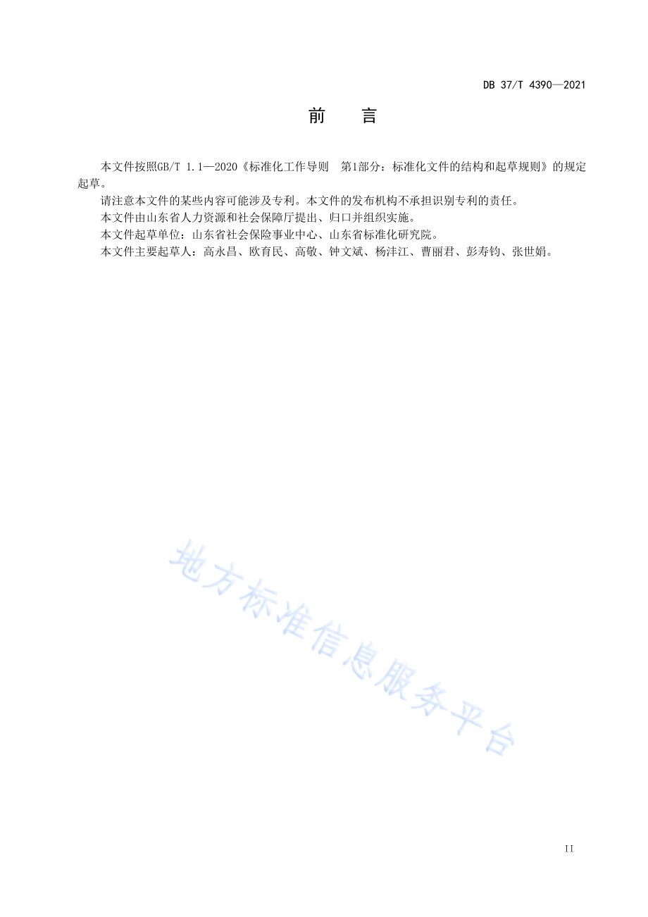 基于移动互联网应用程序的人力资源社会保障政务服务规范DB37／T 4390—2021.pdf_第3页