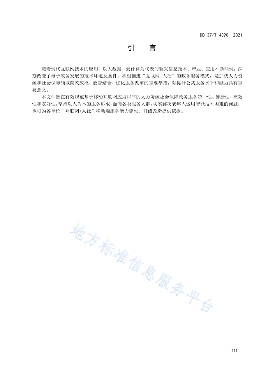 基于移动互联网应用程序的人力资源社会保障政务服务规范DB37／T 4390—2021.pdf_第4页