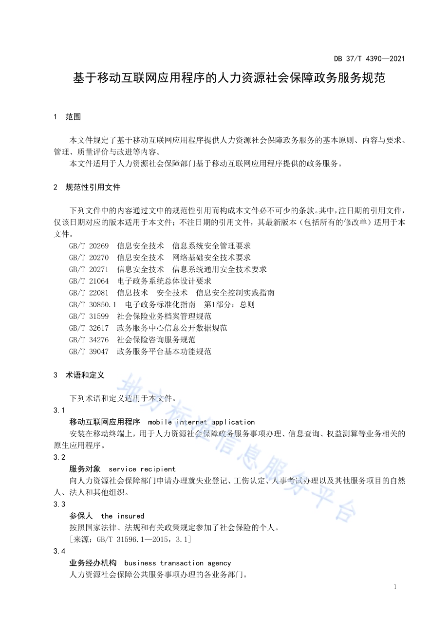 基于移动互联网应用程序的人力资源社会保障政务服务规范DB37／T 4390—2021.pdf_第5页