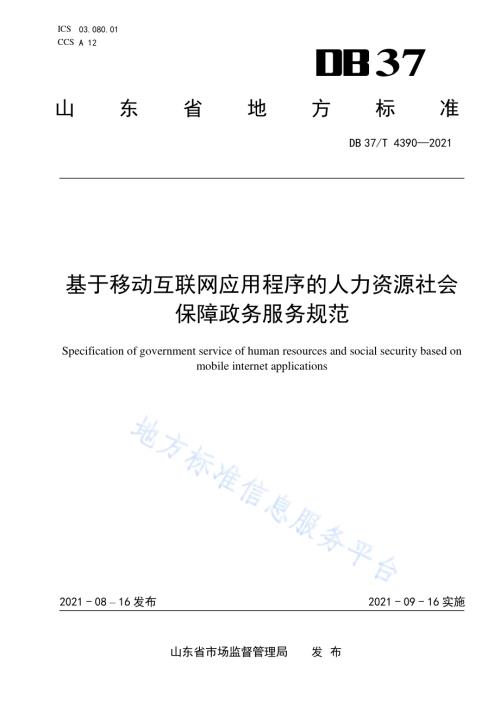 基于移动互联网应用程序的人力资源社会保障政务服务规范DB37／T 4390—2021.pdf