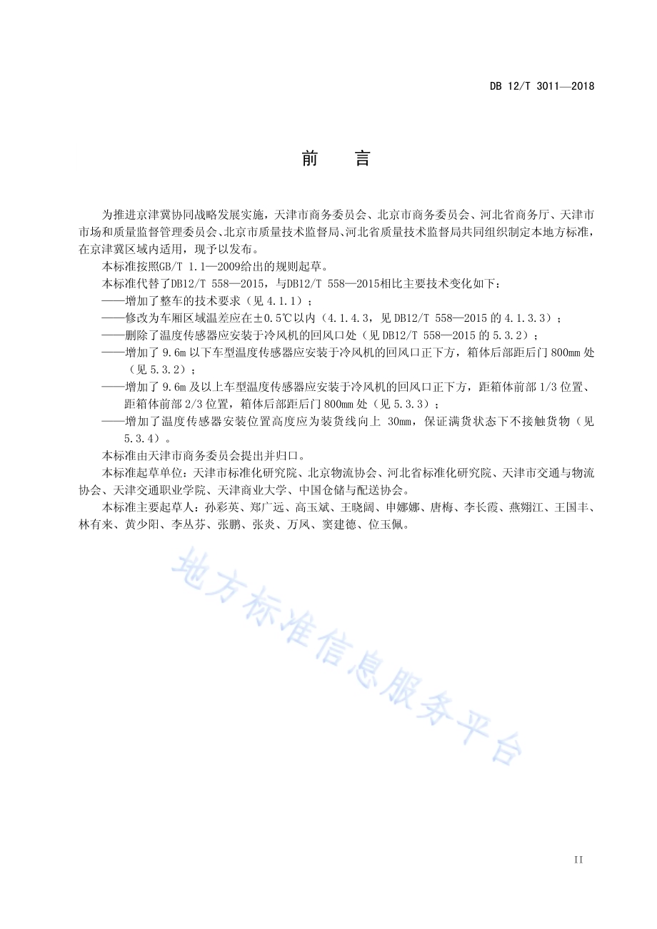 冷链物流 运输车辆设备要求DB12／T 3011-2018.pdf_第3页