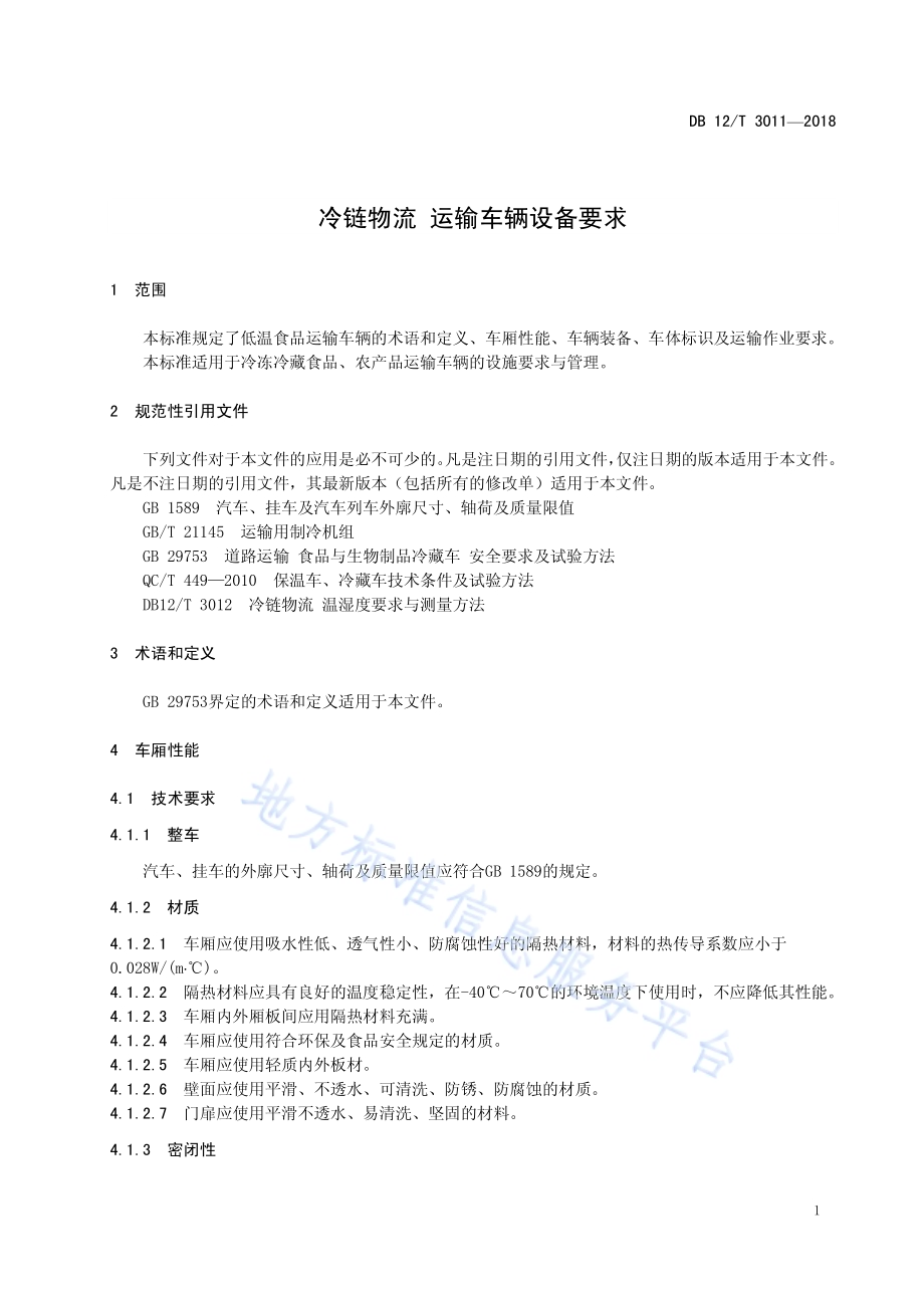 冷链物流 运输车辆设备要求DB12／T 3011-2018.pdf_第4页