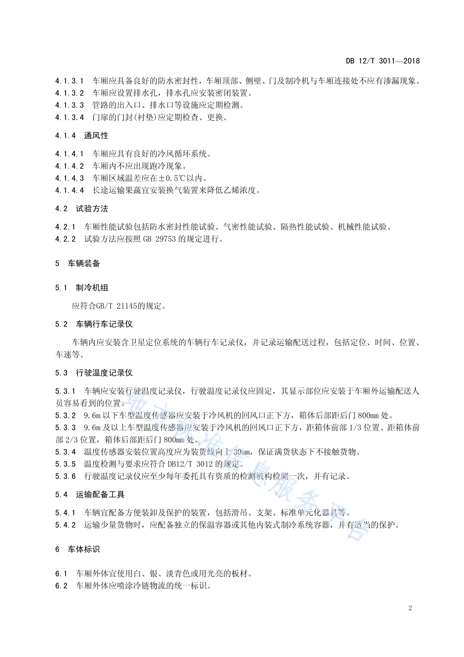 冷链物流 运输车辆设备要求DB12／T 3011-2018.pdf_第5页