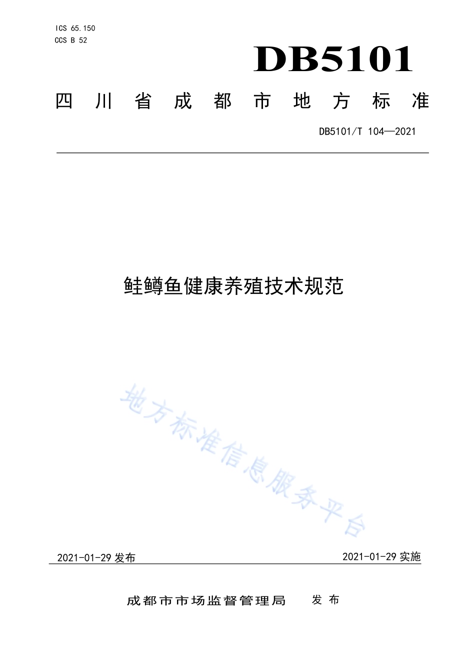 鲑鳟鱼健康养殖技术规范DB5101／T 104—2021.pdf_第1页